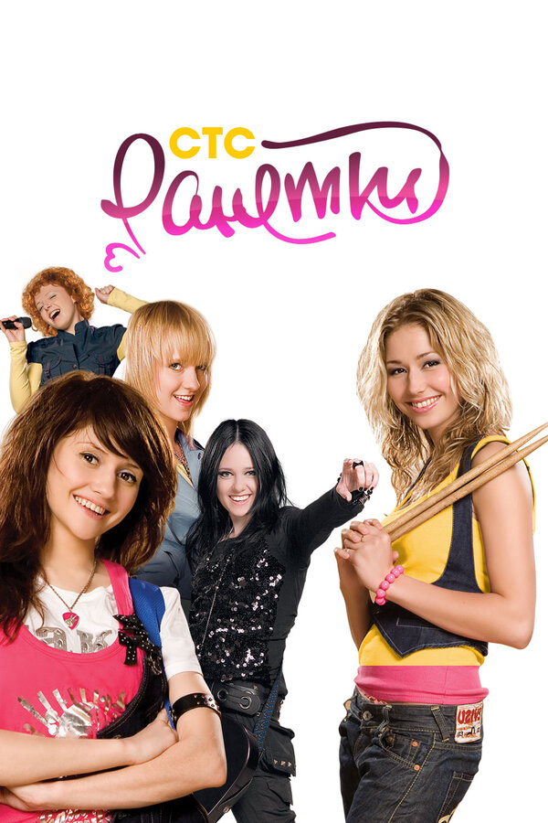 Ранетки сериал 2012 смотреть онлайн бесплатно в хорошем качестве HD